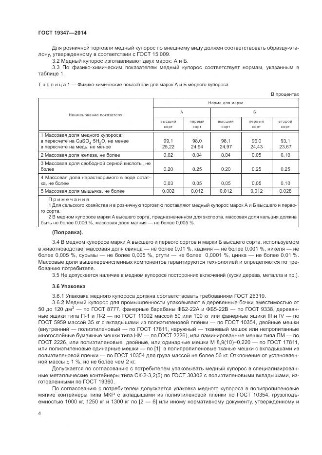ГОСТ 19347-2014, страница 8