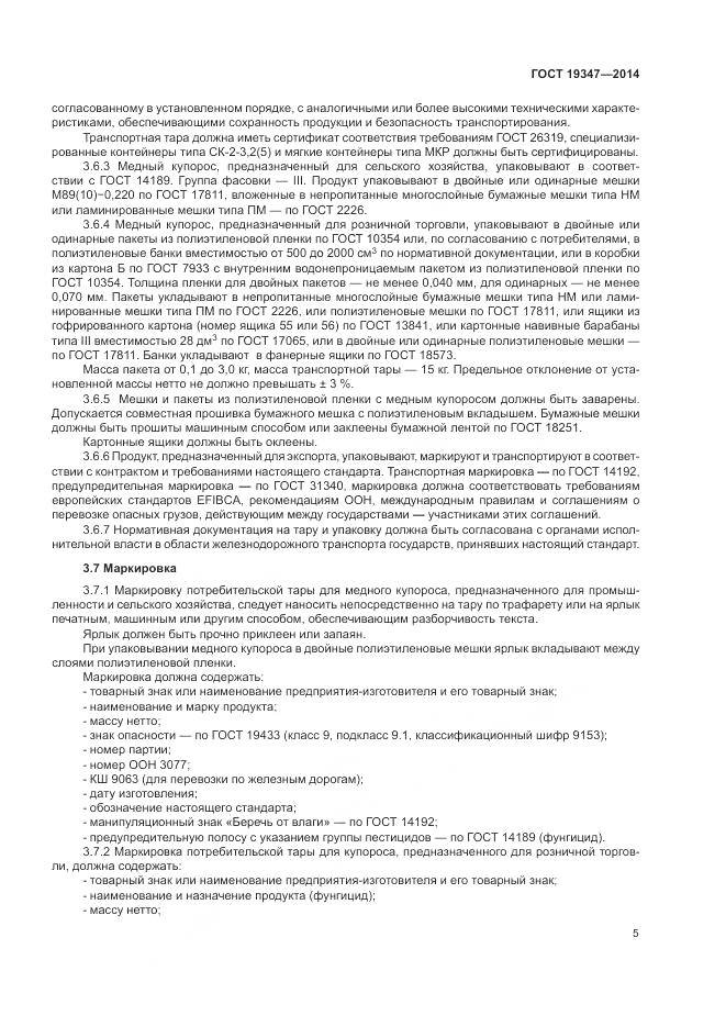 ГОСТ 19347-2014, страница 9