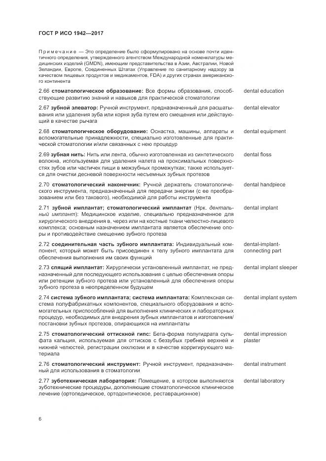 ГОСТ Р ИСО 1942-2017, страница 10