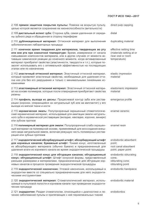 ГОСТ Р ИСО 1942-2017, страница 13