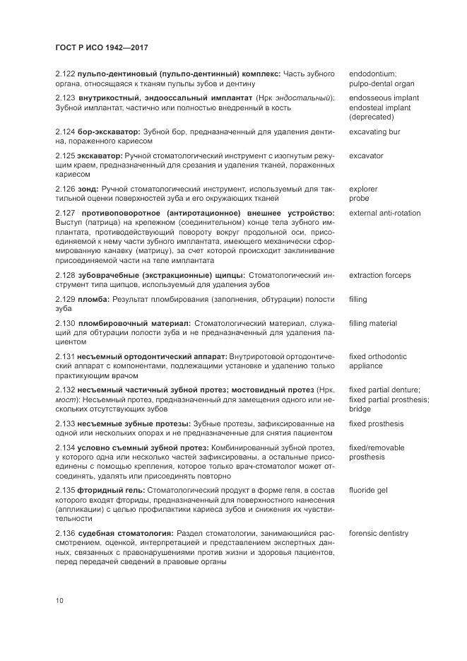 ГОСТ Р ИСО 1942-2017, страница 14