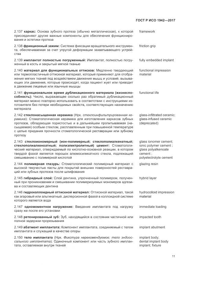 ГОСТ Р ИСО 1942-2017, страница 15