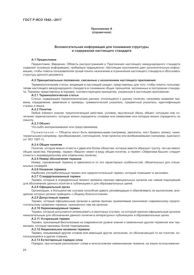 ГОСТ Р ИСО 1942-2017, страница 28