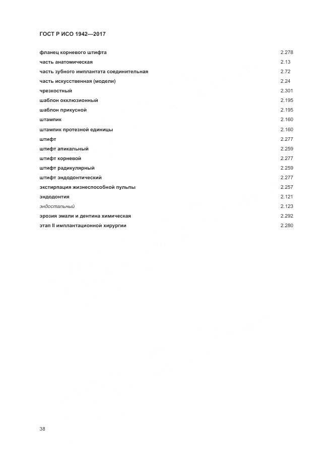 ГОСТ Р ИСО 1942-2017, страница 42