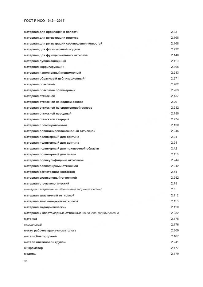 ГОСТ Р ИСО 1942-2017, страница 48
