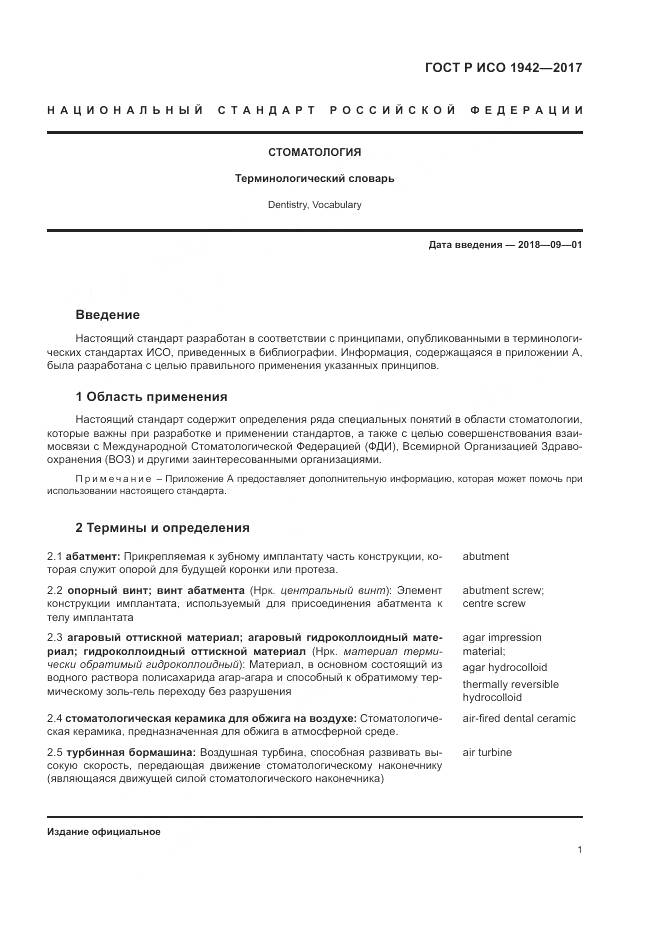 ГОСТ Р ИСО 1942-2017, страница 5