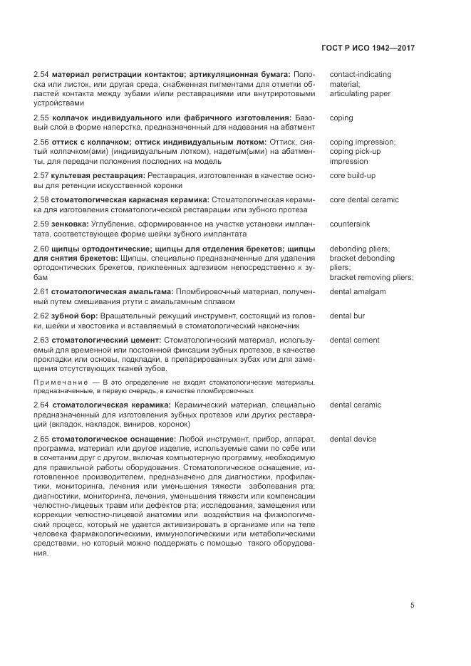 ГОСТ Р ИСО 1942-2017, страница 9