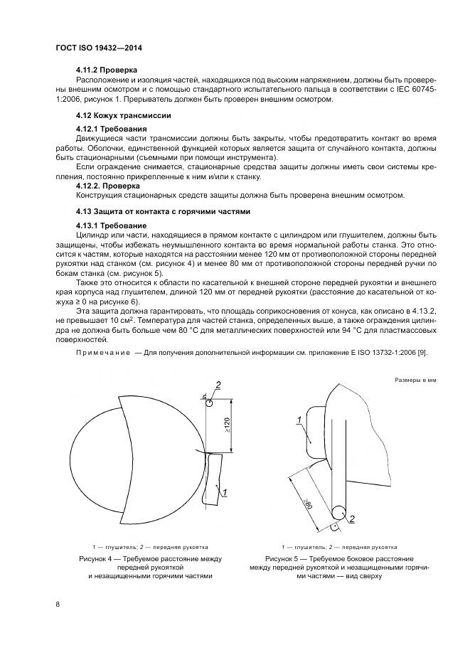 ГОСТ ISO 19432-2014, страница 12