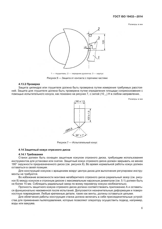ГОСТ ISO 19432-2014, страница 13
