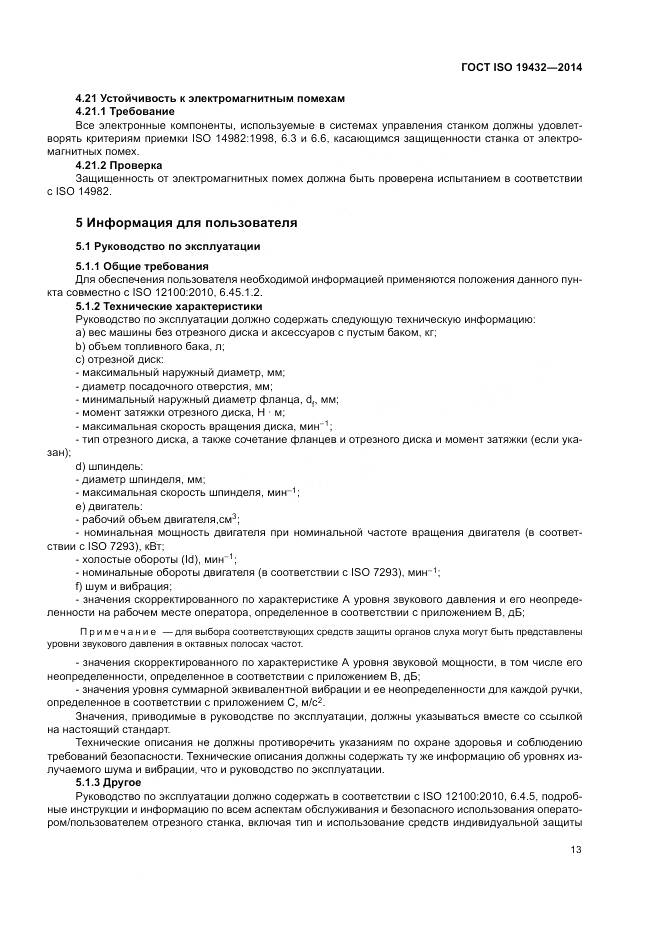 ГОСТ ISO 19432-2014, страница 17