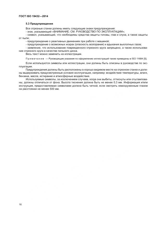 ГОСТ ISO 19432-2014, страница 20