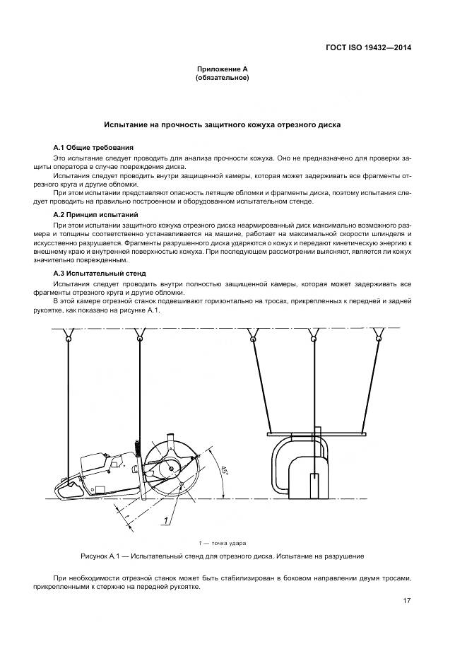 ГОСТ ISO 19432-2014, страница 21