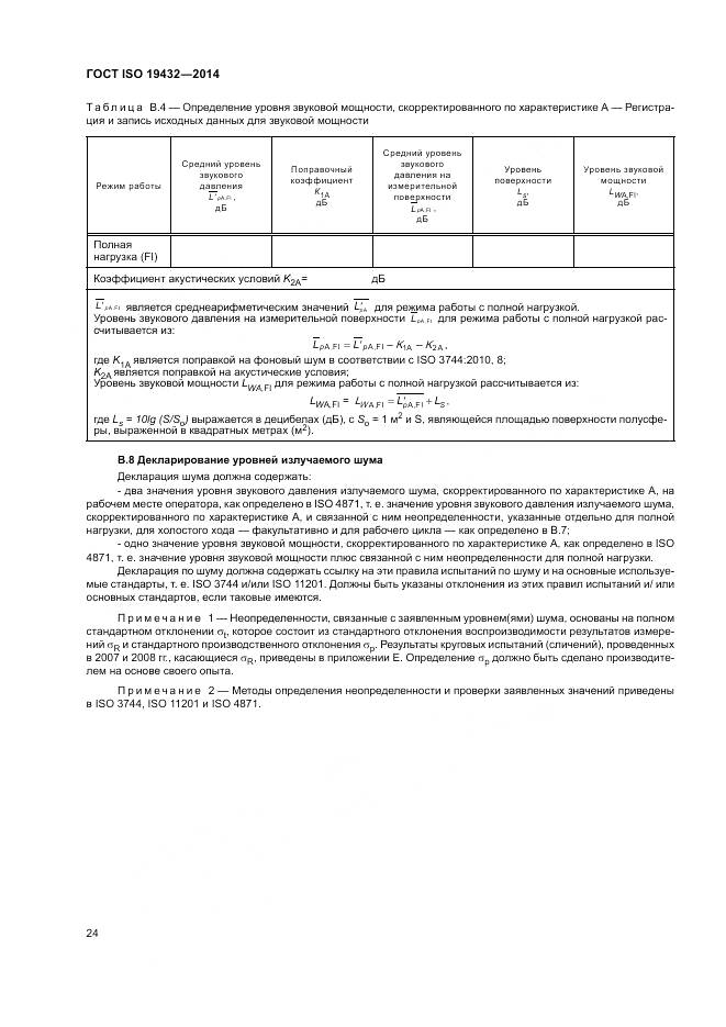 ГОСТ ISO 19432-2014, страница 28