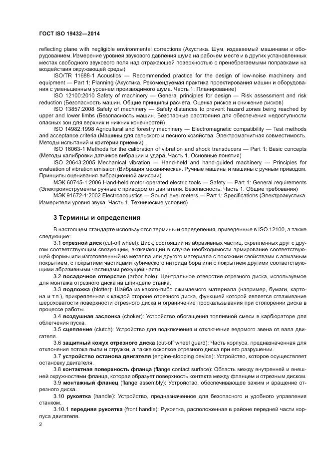 ГОСТ ISO 19432-2014, страница 6