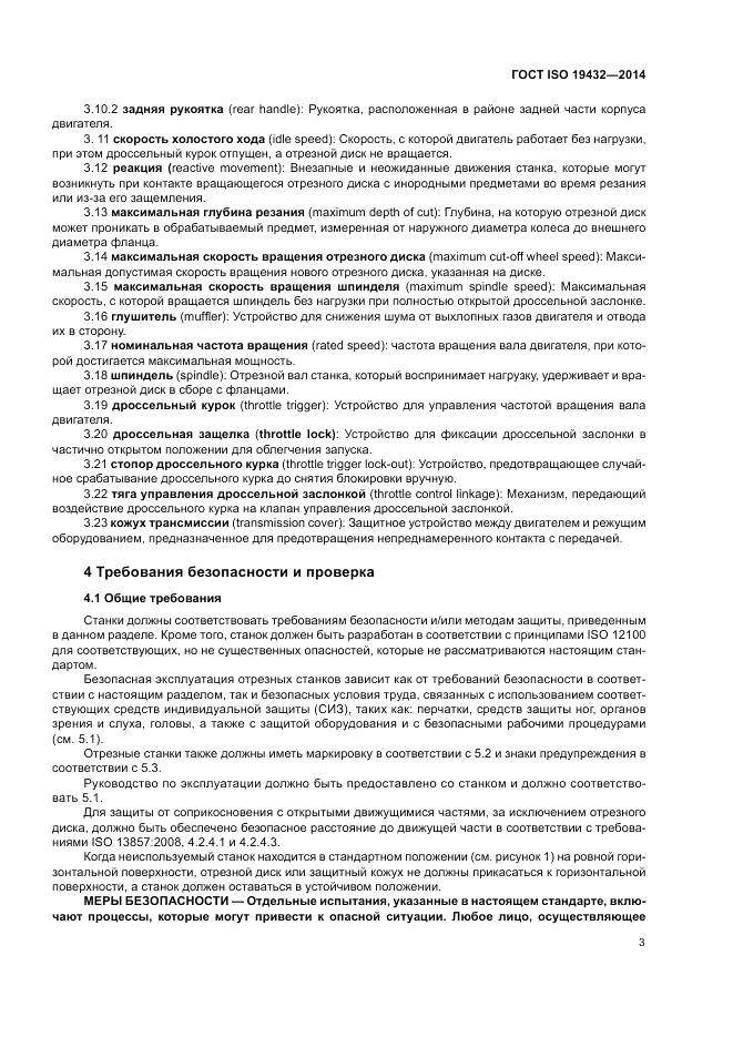 ГОСТ ISO 19432-2014, страница 7