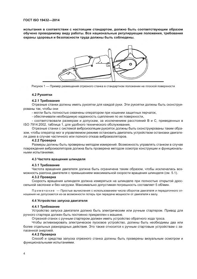 ГОСТ ISO 19432-2014, страница 8