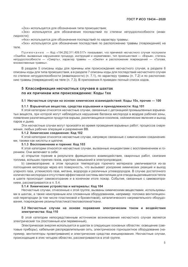 ГОСТ Р ИСО 19434-2020, страница 11