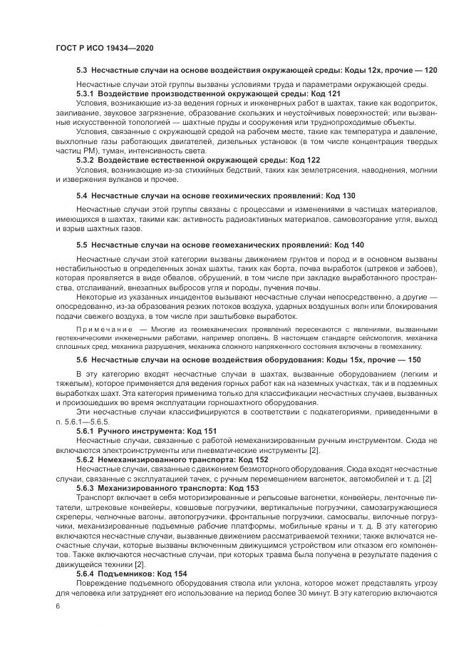 ГОСТ Р ИСО 19434-2020, страница 12