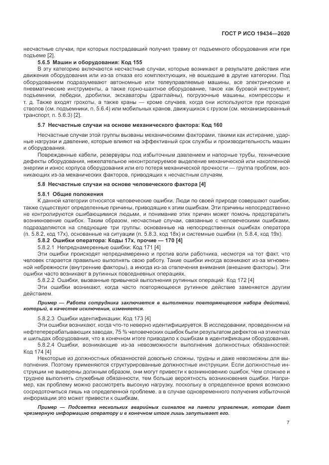 ГОСТ Р ИСО 19434-2020, страница 13