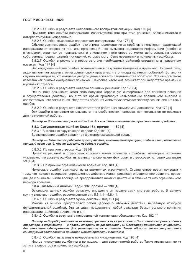 ГОСТ Р ИСО 19434-2020, страница 14