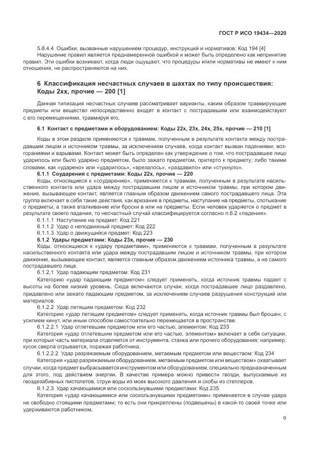 ГОСТ Р ИСО 19434-2020, страница 15