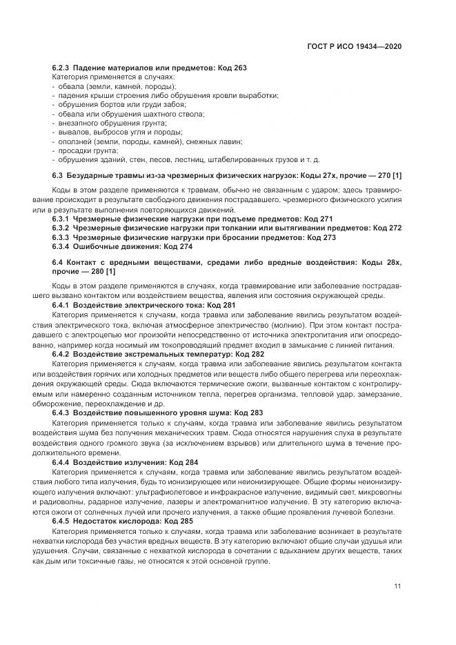 ГОСТ Р ИСО 19434-2020, страница 17