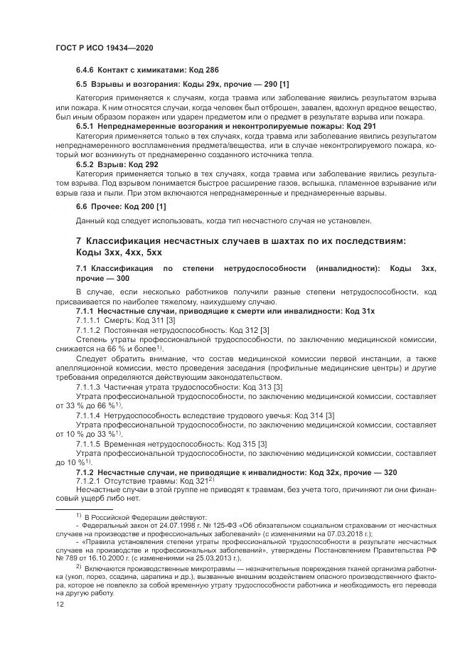 ГОСТ Р ИСО 19434-2020, страница 18