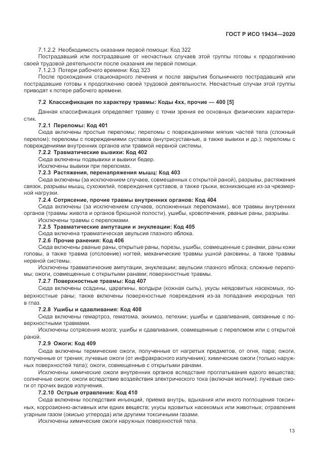 ГОСТ Р ИСО 19434-2020, страница 19