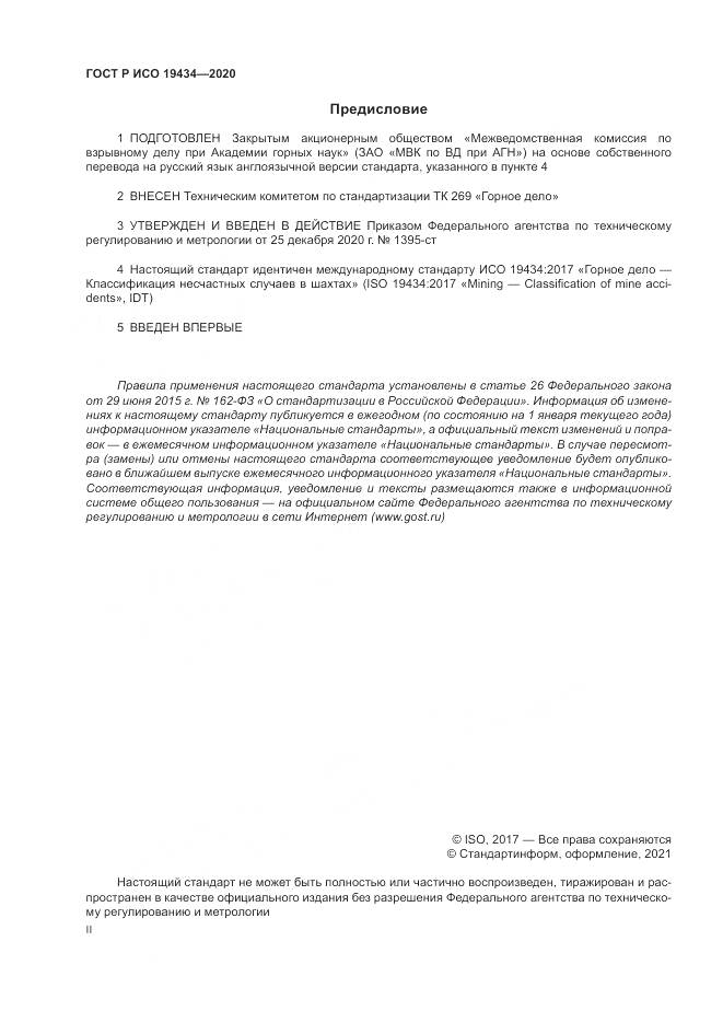 ГОСТ Р ИСО 19434-2020, страница 2