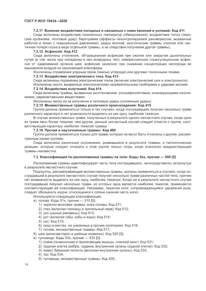 ГОСТ Р ИСО 19434-2020, страница 20