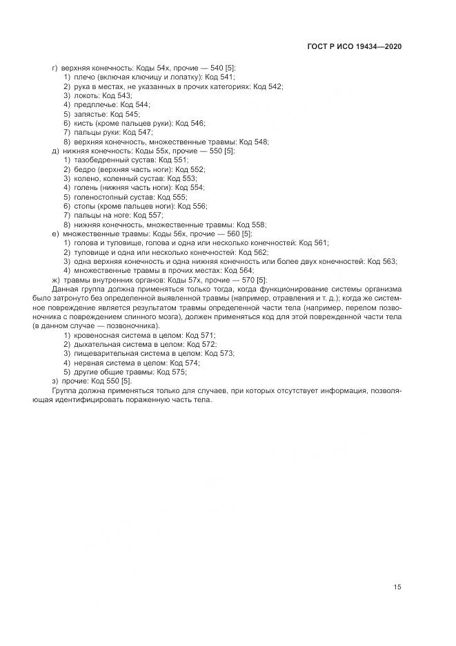 ГОСТ Р ИСО 19434-2020, страница 21