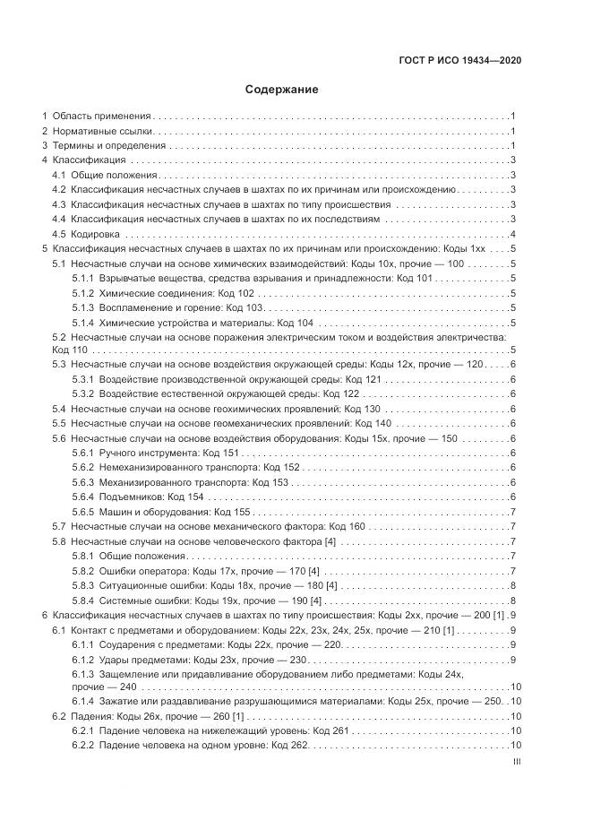 ГОСТ Р ИСО 19434-2020, страница 3