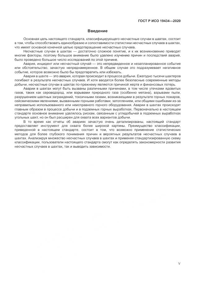 ГОСТ Р ИСО 19434-2020, страница 5
