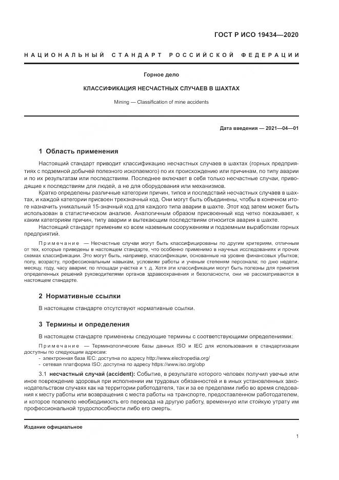 ГОСТ Р ИСО 19434-2020, страница 7