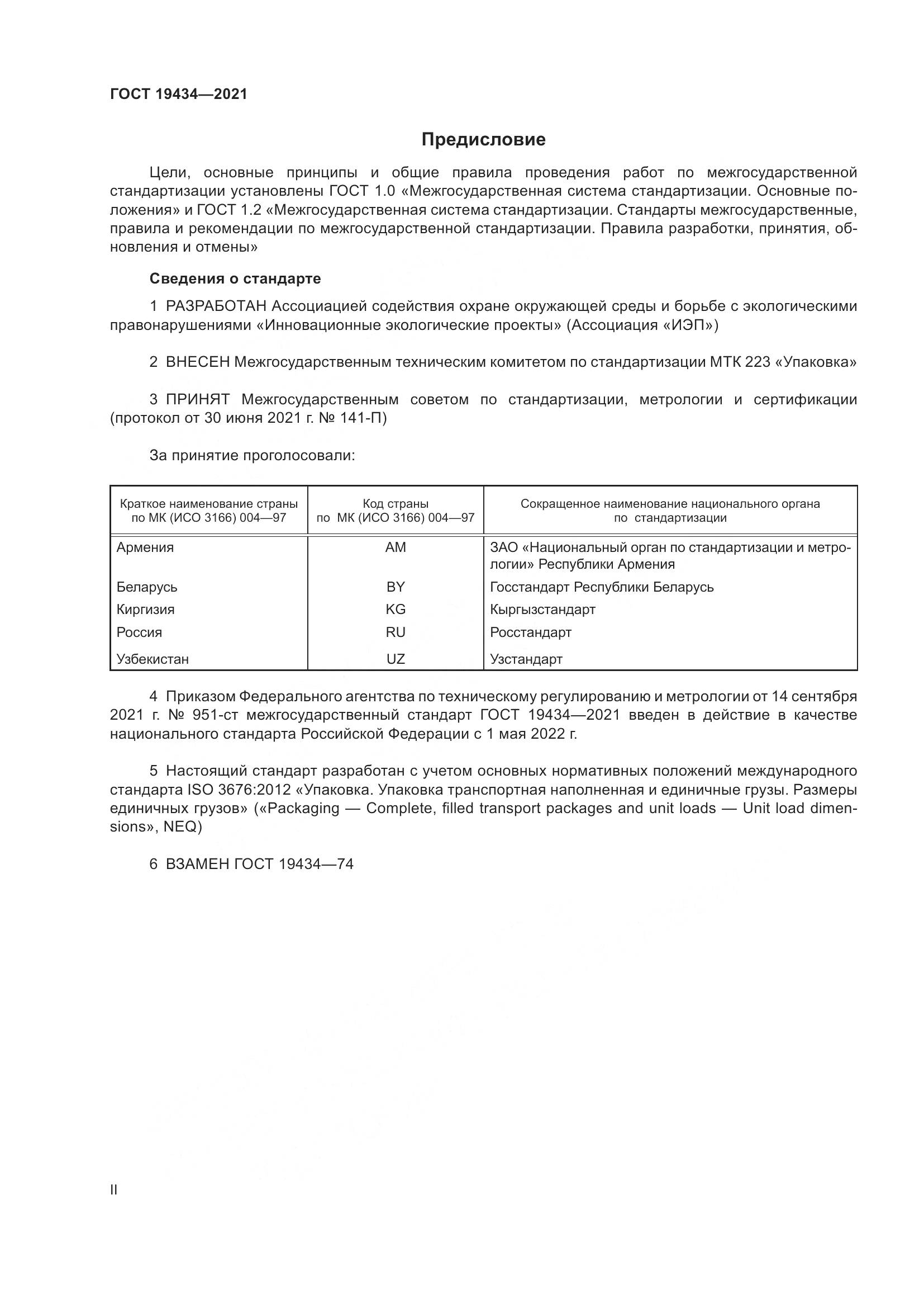 ГОСТ 19434-2021, страница 2