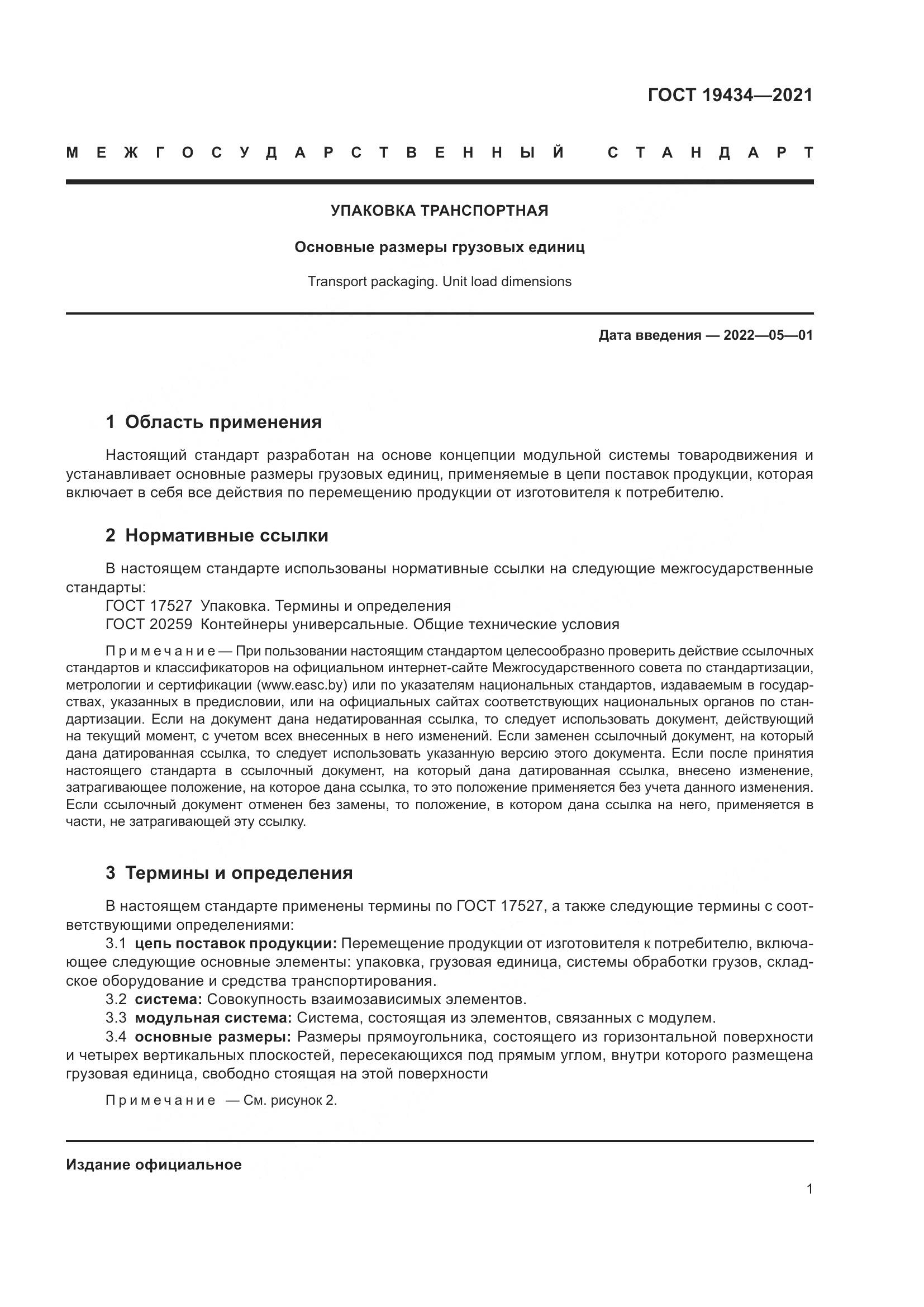 ГОСТ 19434-2021, страница 8