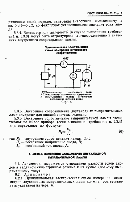 ГОСТ 19438.10-75, страница 9