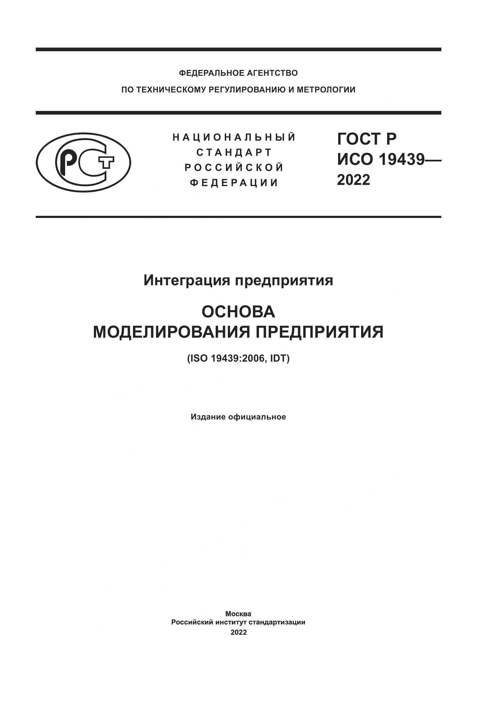 ГОСТ Р ИСО 19439-2022, страница 1