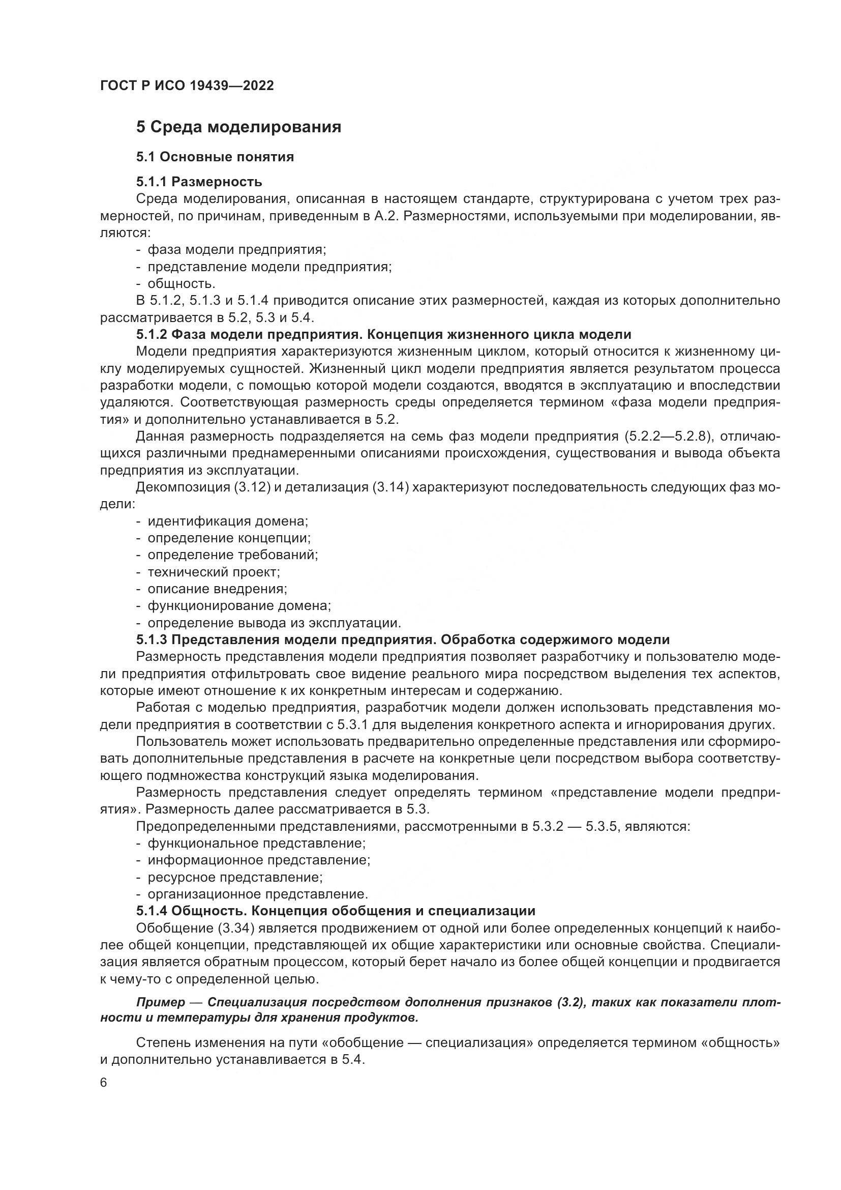 ГОСТ Р ИСО 19439-2022, страница 10