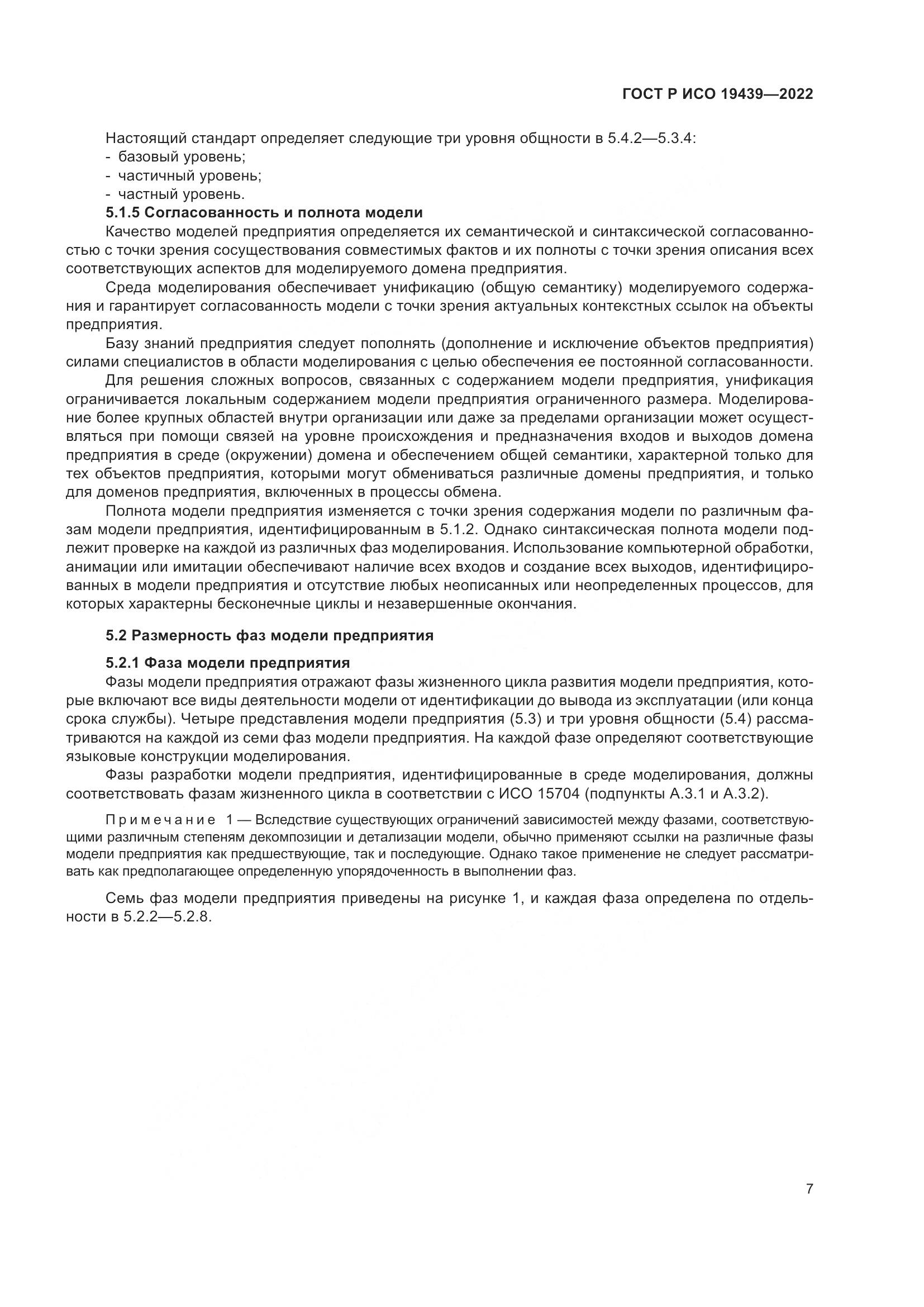 ГОСТ Р ИСО 19439-2022, страница 11