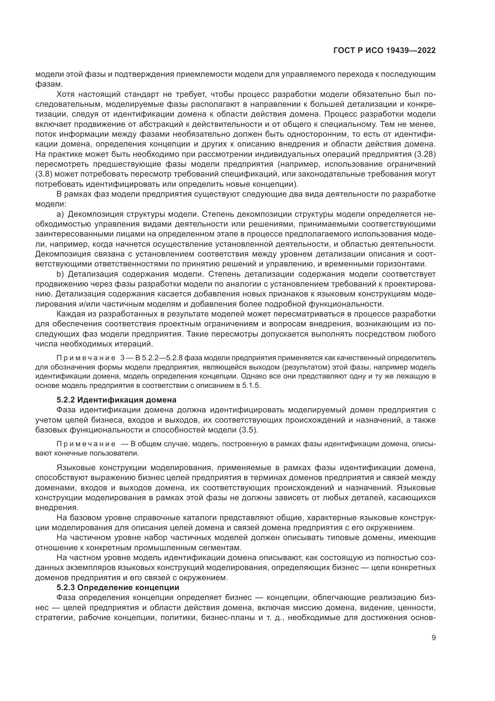 ГОСТ Р ИСО 19439-2022, страница 13