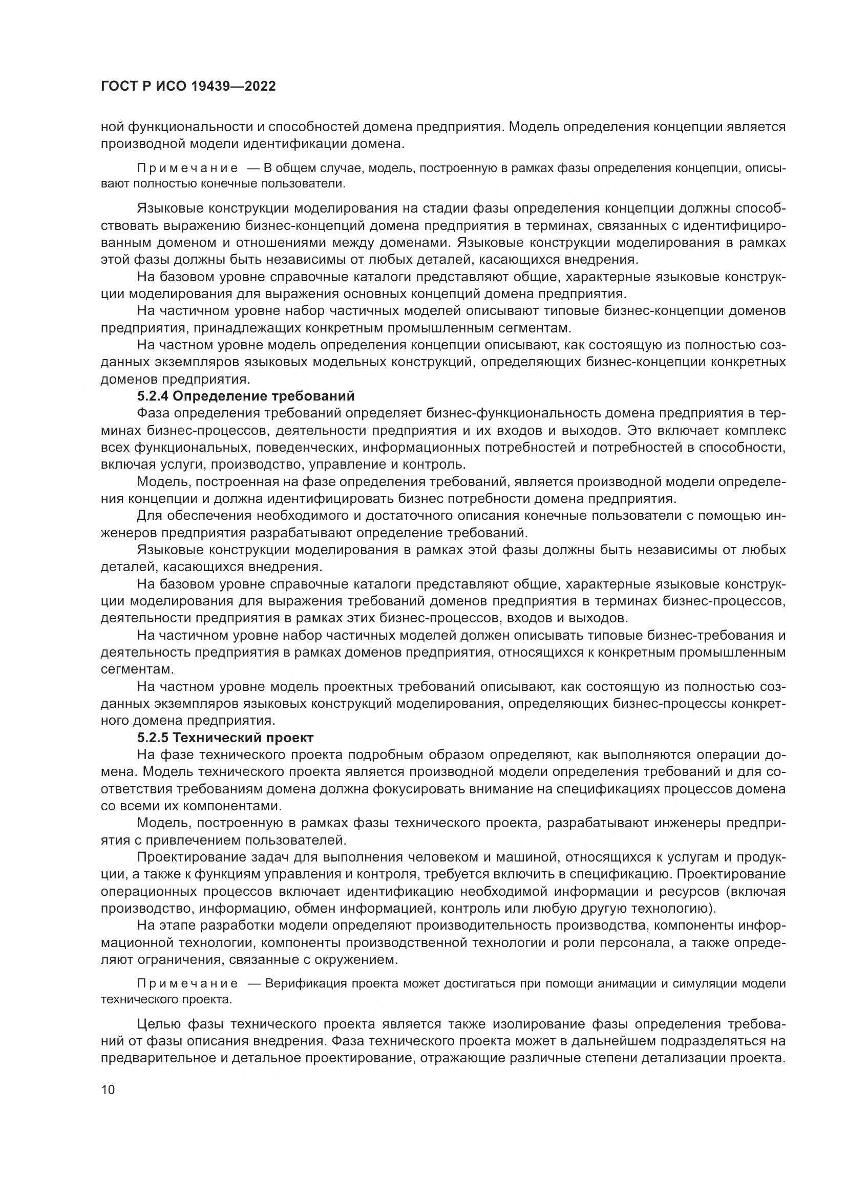 ГОСТ Р ИСО 19439-2022, страница 14