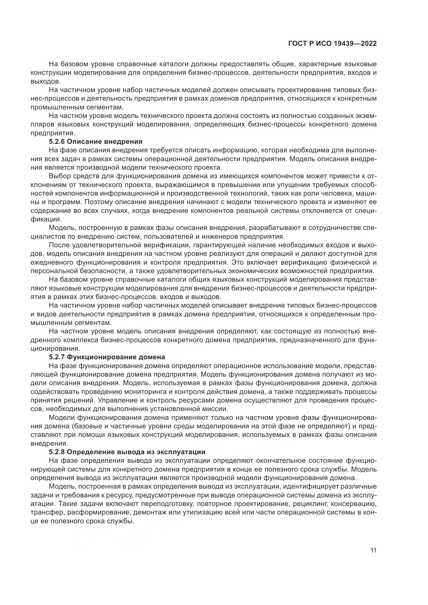 ГОСТ Р ИСО 19439-2022, страница 15