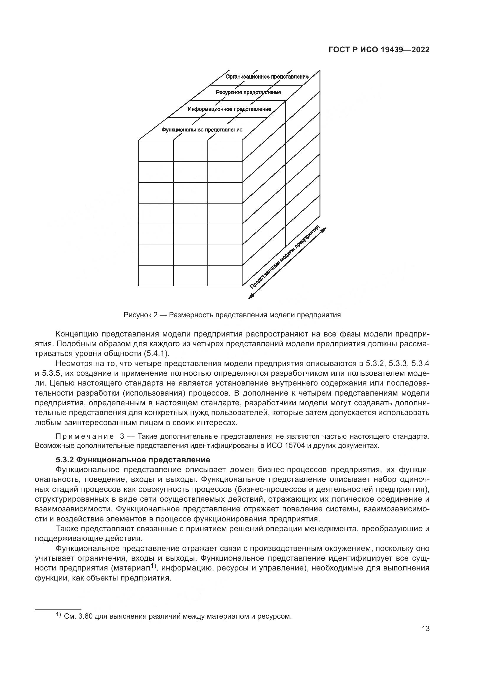 ГОСТ Р ИСО 19439-2022, страница 17