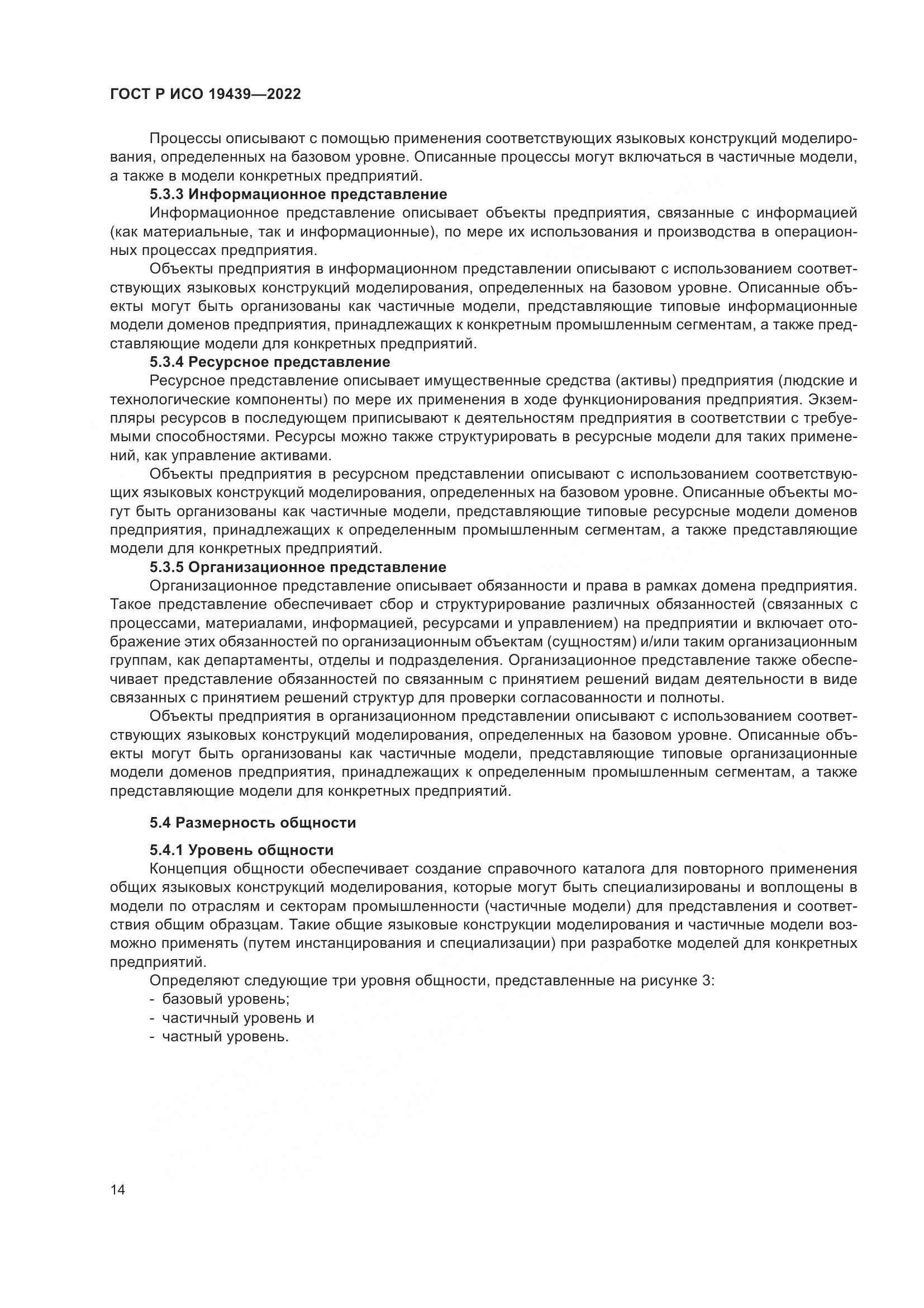 ГОСТ Р ИСО 19439-2022, страница 18