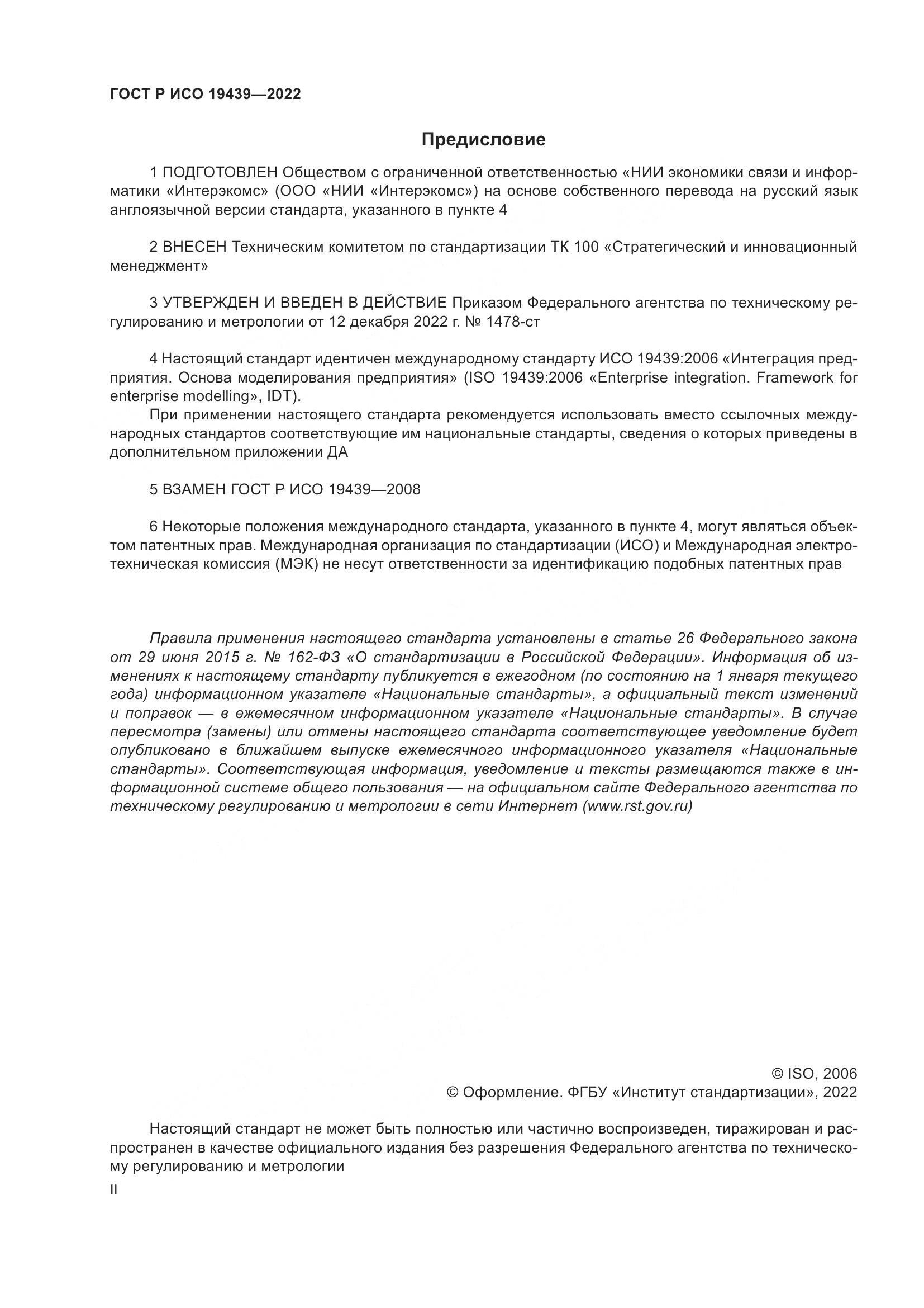 ГОСТ Р ИСО 19439-2022, страница 2