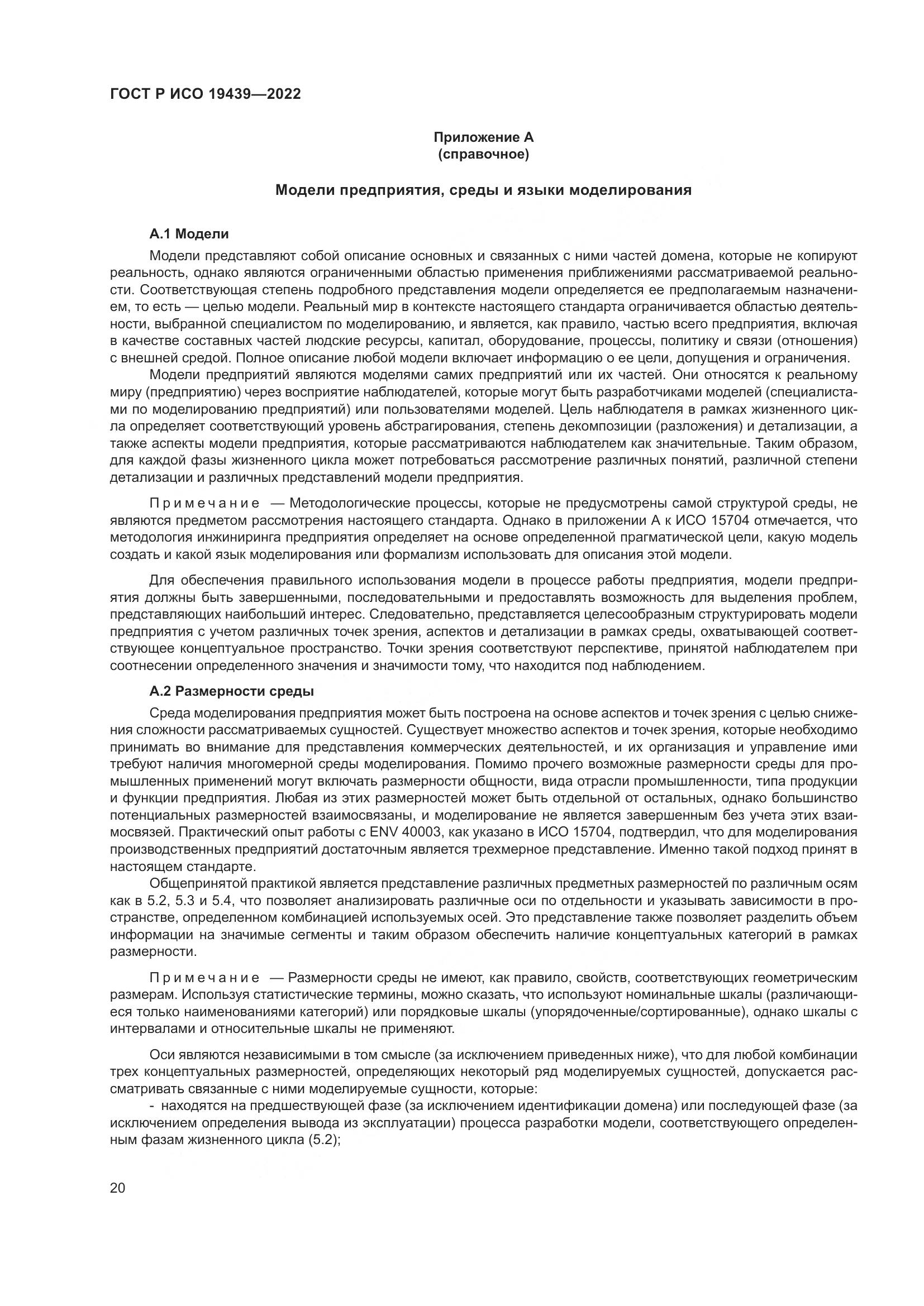 ГОСТ Р ИСО 19439-2022, страница 24