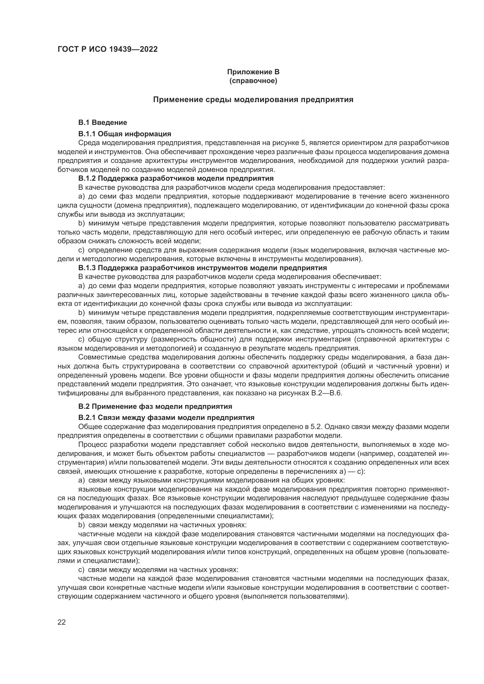 ГОСТ Р ИСО 19439-2022, страница 26