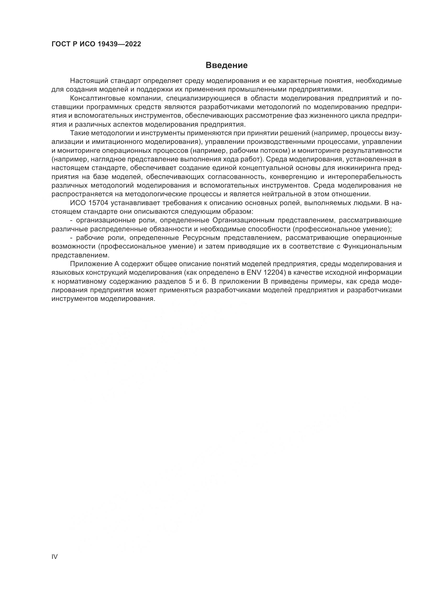 ГОСТ Р ИСО 19439-2022, страница 4
