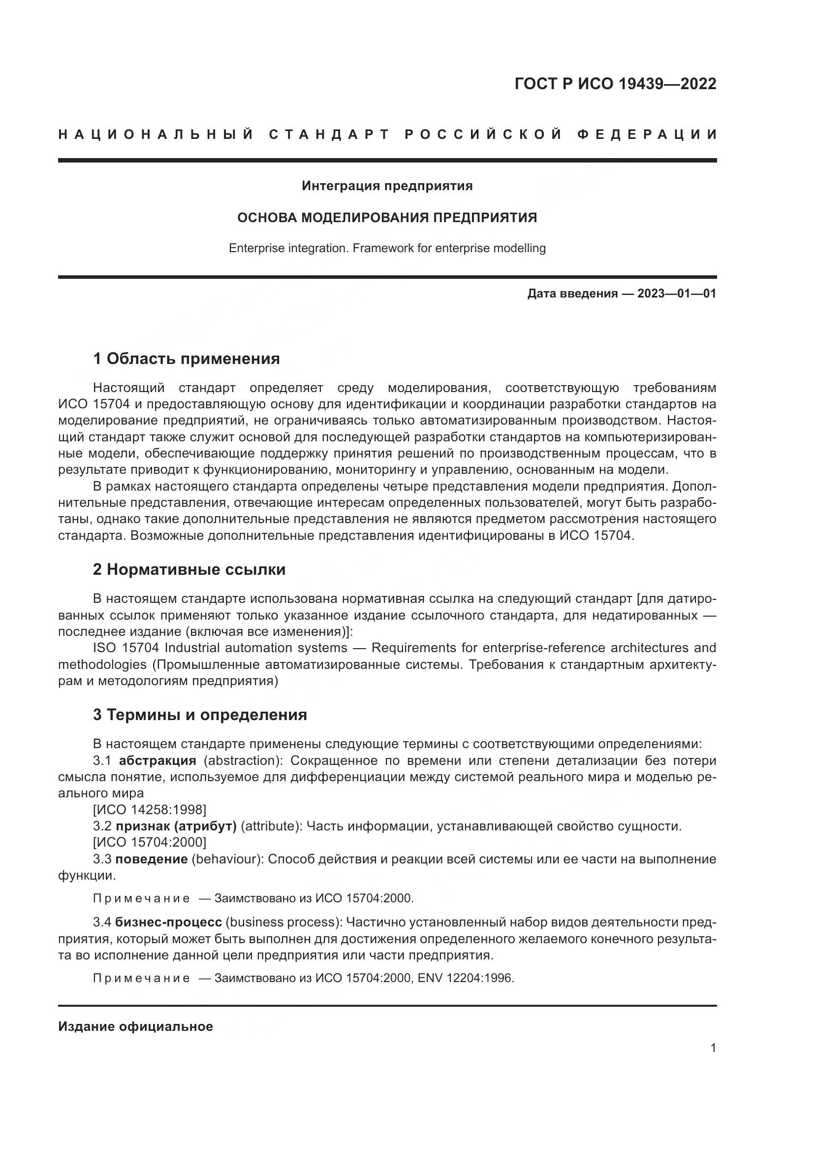 ГОСТ Р ИСО 19439-2022, страница 5